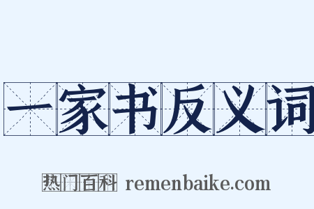 一家书反义词是什么意思的图片